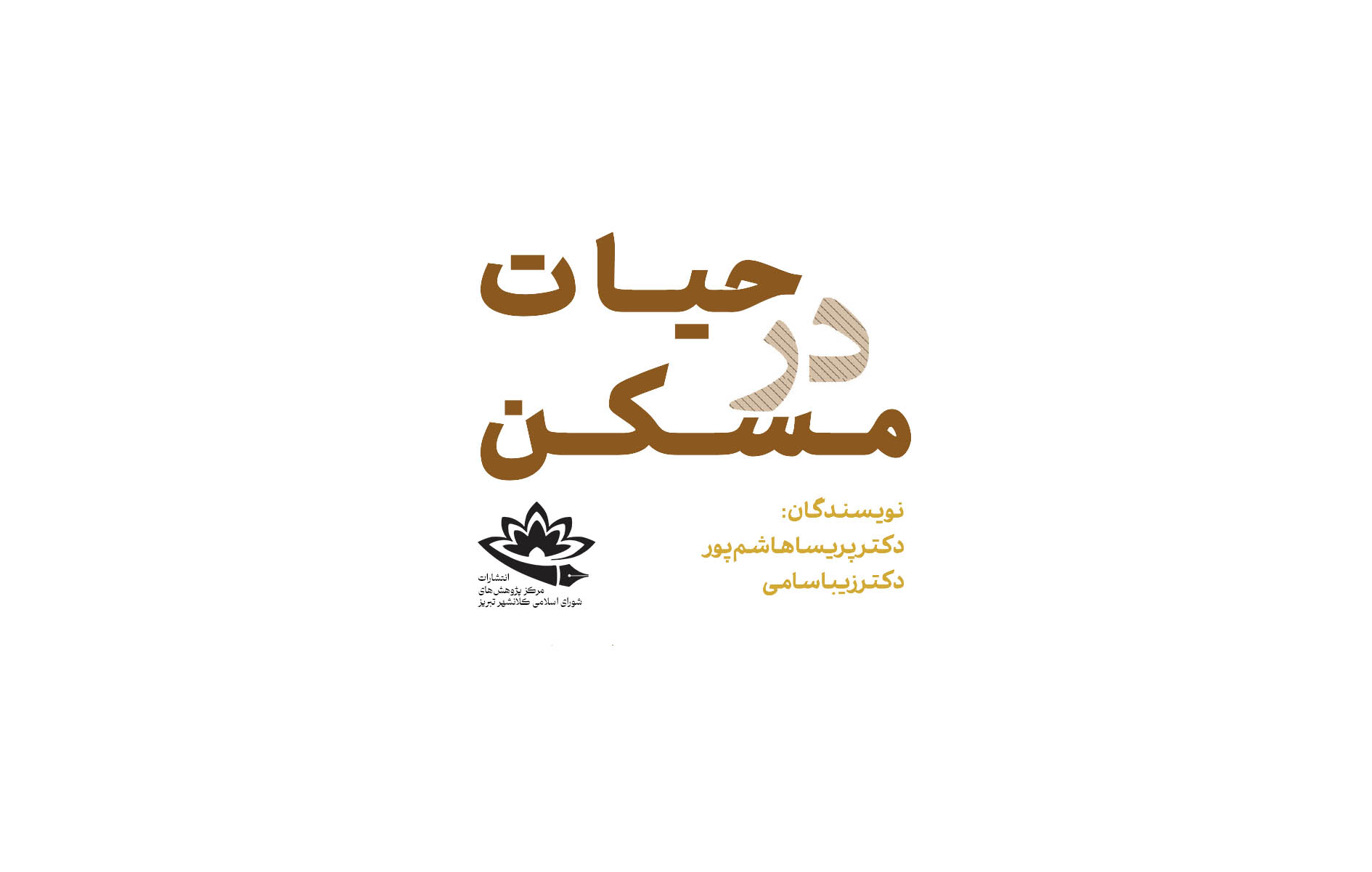 «حیات در مسکن» منتشر شد